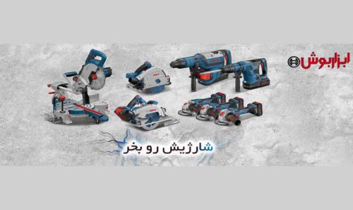 خرید ابزار از فروشگاه ابزار بوش