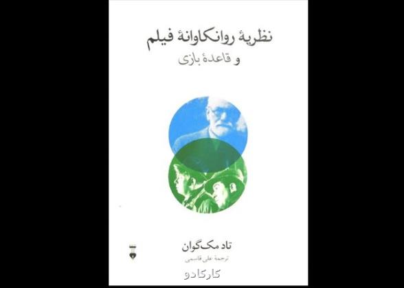 انتشار نظریه روانکاوانه فیلم و قاعده بازی