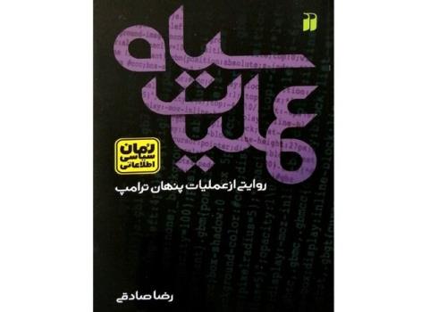 روایتی از عملیات پنهان ترامپ