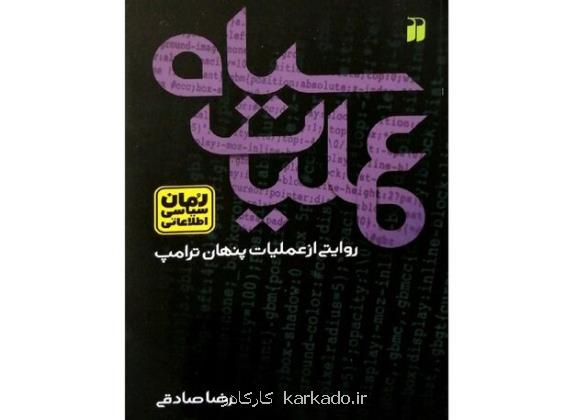 روایتی از عملیات پنهان ترامپ