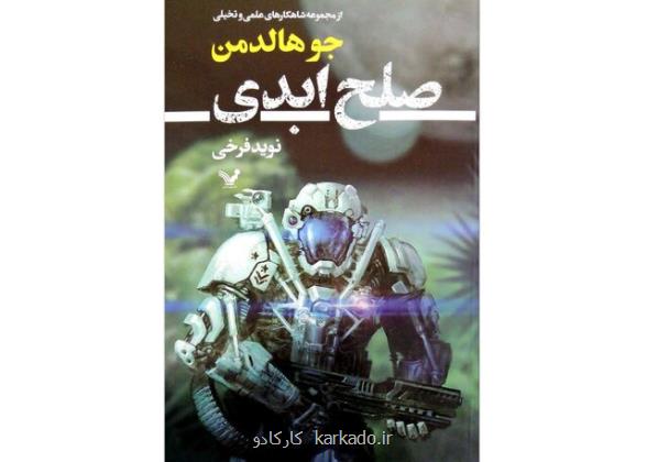 صلح ابدی در بازار کتاب