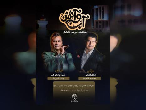 کنسرت رایگان عقیلی و شکوهی در تهران