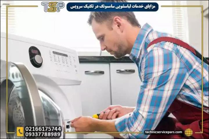 تعمیر لباسشویی سامسونگ