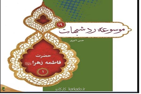 پاسخ به شبهات در مورد زیبایی و ذکاوت فاطمه(س)