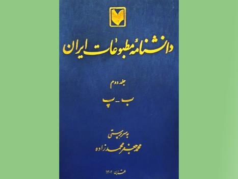 انتشار جلد دوم دانشنامه مطبوعات ایران