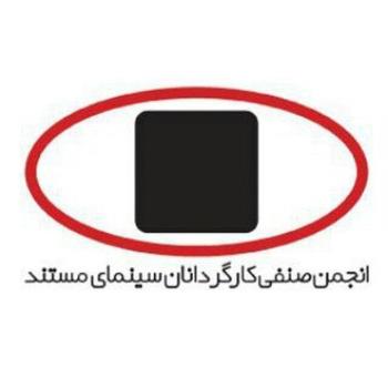 معرفی اعضاء جدید هیئت مدیره انجمن صنفی کارگردانان سینمای مستند