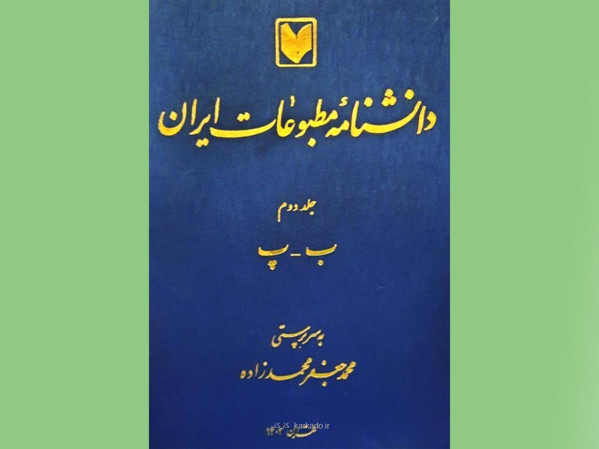 انتشار جلد دوم دانشنامه مطبوعات ایران