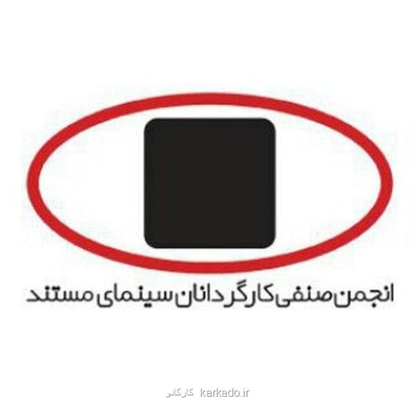 معرفی اعضاء جدید هیئت مدیره انجمن صنفی کارگردانان سینمای مستند