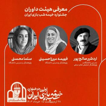 معرفی داوران اولین جشنواره خیمه شب بازی