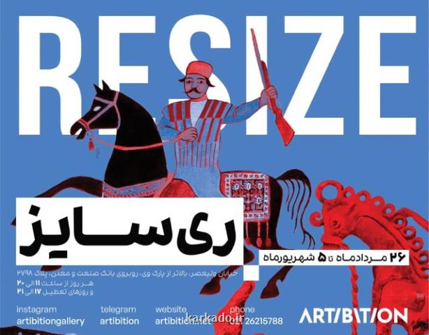 نمایشگاهی از آثار هنری در ابعاد کوچک