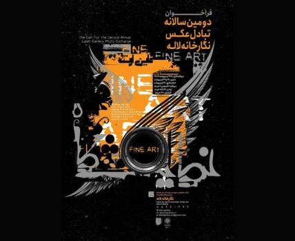 دومین نمایشگاه سالانه تبادل عکس