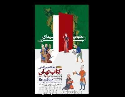 درباره ی حضور زنان در پوستر نمایشگاه کتاب