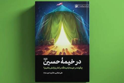 رونمایی از کتاب در خیمه حسین(ع)