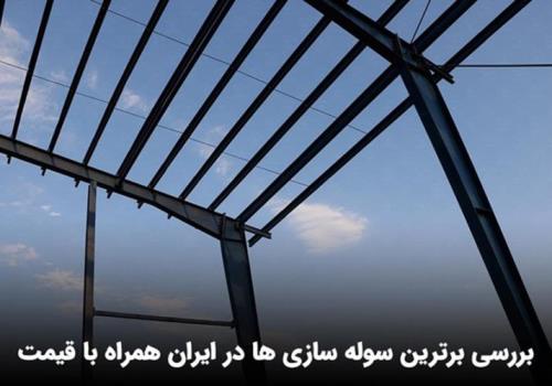 برترین سوله سازی ها در ایران همراه با قیمت