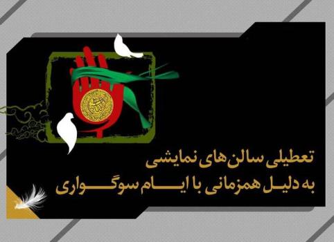 تعطیلی ۳ روزه سالن های نمایشی