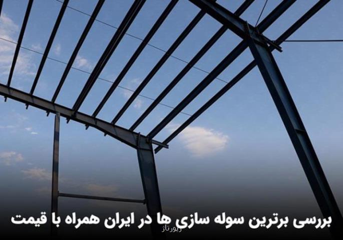 برترین سوله سازی ها در ایران همراه با قیمت