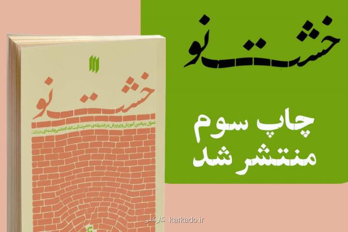 کتاب خشت نو به چاپ سوم رسید