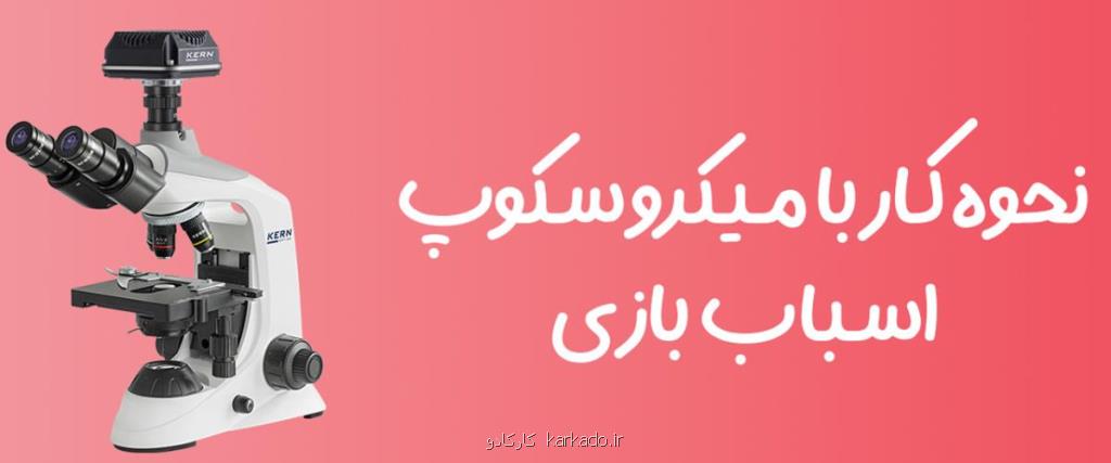 نحوه کار با میکروسکوپ اسباب بازی