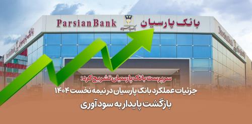 جزییات عملکرد بانک پارسیان در نیمه نخست ۱۴۰۴