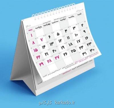 3 مناسبت تازه به تقویم افزوده شد