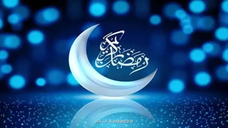 پنجشنبه اول ماه رمضان است