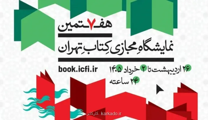 هفتمین نمایشگاه مجازی کتاب تهران تمدید گردید