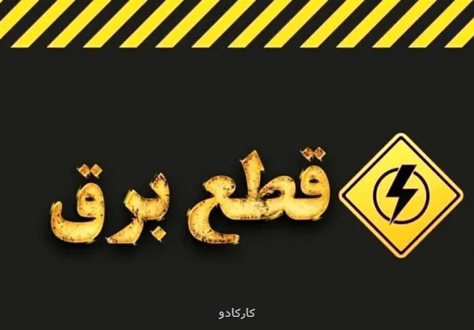 وزارت نیرو تکلیف خاموشی ها در کشور را روشن کرد