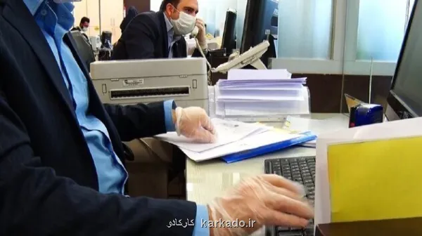 این ادارات ۵۰ درصد دورکاری شدند