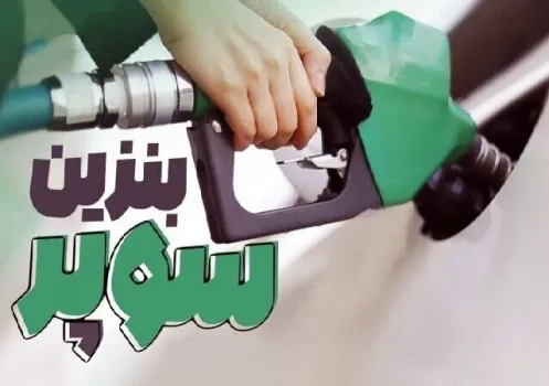 قیمت جدید بنزین سوپر وارداتی