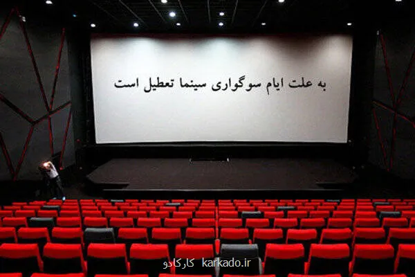سینماها روز اربعین تعطیل هستند