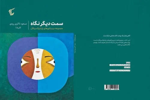 سمت دیگر نگاه منتشر گردید