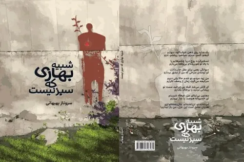 شبیه بهاری که سبز نیست به بازار نشر رسید