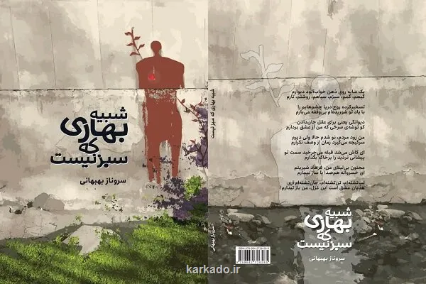 شبیه بهاری که سبز نیست به بازار نشر رسید