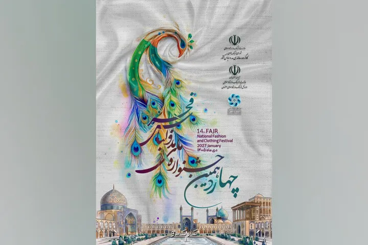 مهلت ارسال آثار به چهاردهمین جشنواره مد و لباس فجر تمدید گردید