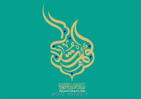 جایزه جهانی گوهرشاد