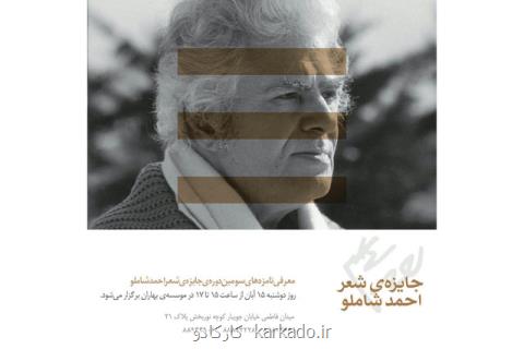 معرفی نامزدهای جایزه شاملو