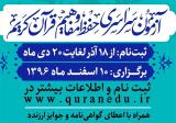 بیش از ۸۴ هزار نفر متقاضی شركت در آزمون حفظ و مفاهیم قرآن