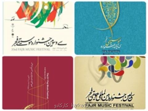 جدول اجراهای جشنواره موسیقی فجر تغییر كرد، جدول جدید