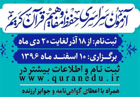 بیش از ۸۴ هزار نفر متقاضی شركت در آزمون حفظ و مفاهیم قرآن