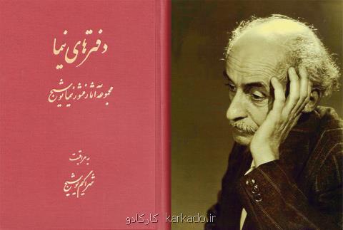 انتشار مجموعه آثار منثور نیما یوشیج