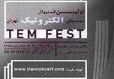 حذف عجیب ۲ نوازنده از فستیوال موسیقی الكترونیك تهران