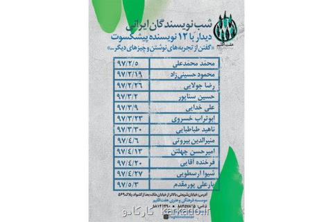 دیدار و گفت وگو با نویسندگان پیشكسوت