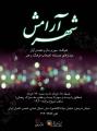ضیافت شهر آرامش در ماه رمضان