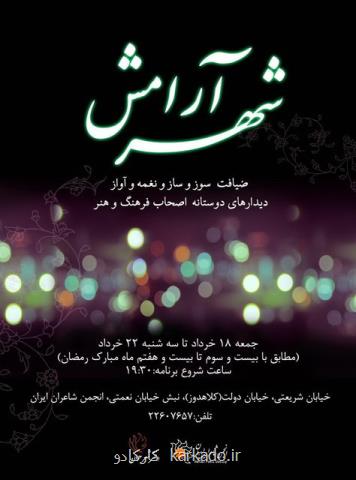ضیافت شهر آرامش در ماه رمضان
