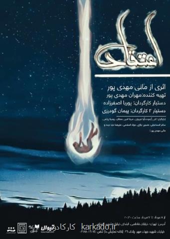 وحشت روی صحنه تئاتر