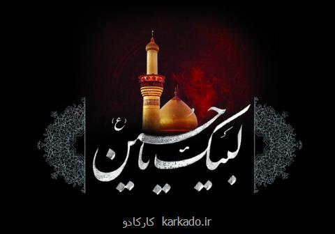برگزاری تجمع لبیك یا حسین (ع) در ۳۱۴ امامزاده، اعلام عزای حضرت سیدالشهداء (ع) در شهرهای مختلف