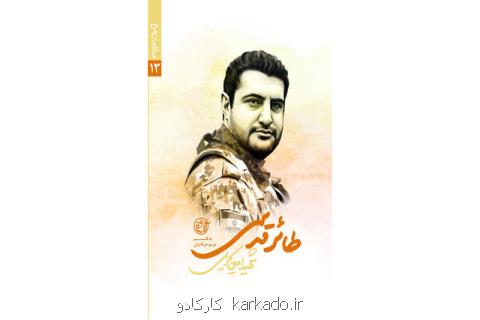 طائر قدسی رونمایی می گردد