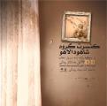 اجرای شاهو دالاهو در سالروز زلزله كرمانشاه
