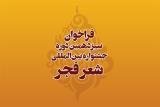 فراخوان سیزدهمین جشنواره شعر فجر منتشر گردید
