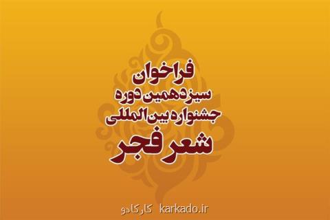 فراخوان سیزدهمین جشنواره شعر فجر منتشر گردید